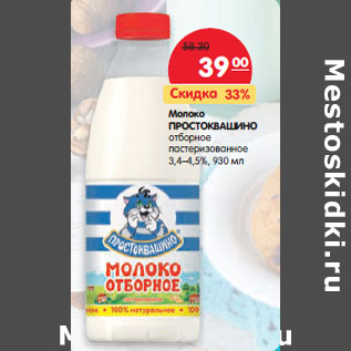 Акция - Молоко Простоквашино отборное пастеризованное 3,4-4,5%