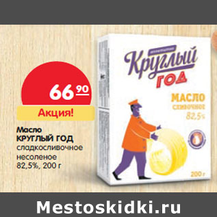 Акция - Масло Круглый Год сладкосливочное несоленое 82,5%