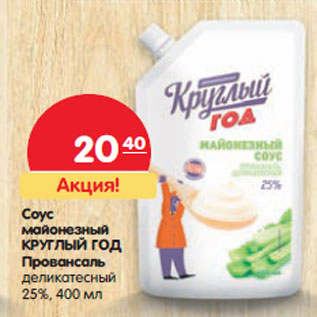 Акция - Соус майонезный Круглый Год Провансаль деликатесный 25%