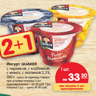 Акция - Йогурт Quaker с черникой, с клубникой, с манго, с малиной 2,5%