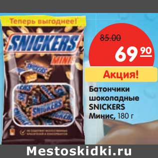 Акция - Батончики шоколадные Snickers Минис