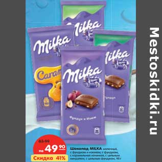 Акция - Шоколад Milka