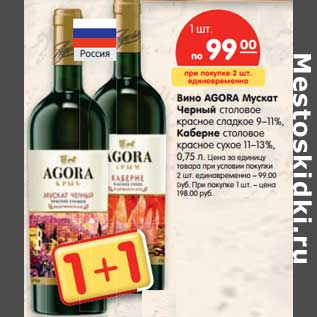 Акция - Вино Agora Мускат Черный столовое красное сладкое 9-11%/Каберне столовое красное сухое 11-13%