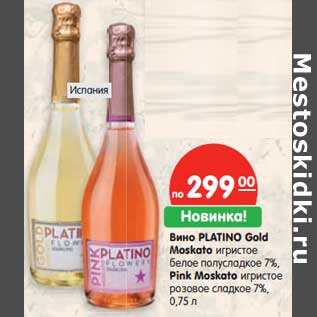 Акция - Вино PLatino Gold Moskato игристое белое полусладкое 7%/Pink Moskato игристое розовое сладкое 7% вино