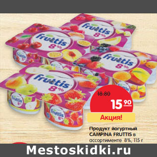 Акция - Продукт йогуртный CAMPINA FRUTTIS в ассортименте 8%,