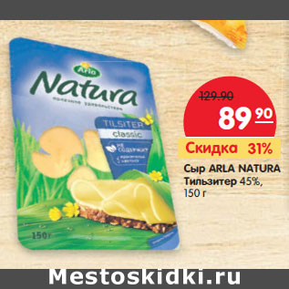 Акция - Сыр Arla Natura Тильзитер 45%