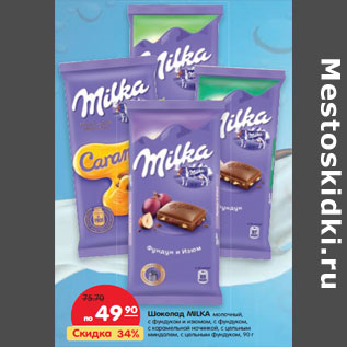 Акция - Шоколад Milka