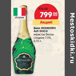 Акция - Вино Mondoro Asti DOCG игристое белое сладкое 7,5%