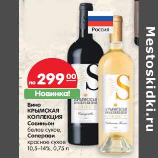Акция - Вино Крымская Коллекция Совиньон белое сухое/Саперави красное сухое 10,5-14%