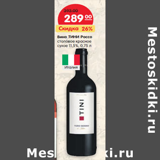 Акция - Вино Тини Россо столовое красное сухое 11,5%