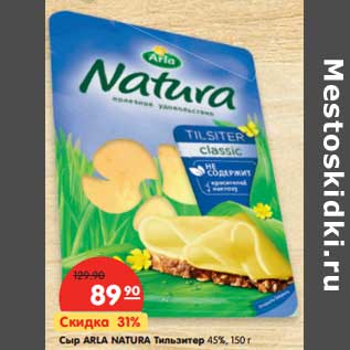 Акция - Сыр Arla Natura Тильзитер 45%