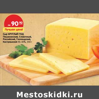 Акция - Сыр Круглый Год Пошехонский, Сливочный, Российский, Голландский, Костромской 45-50%