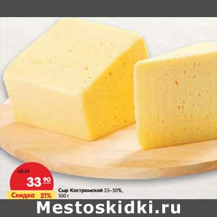 Акция - Сыр Костромской 35-50%