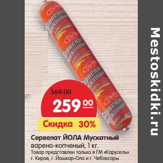 Акция - Сервелат Йола Мускатный варено-копченый