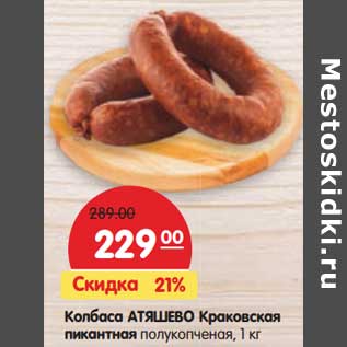 Акция - Колбаса Атяшево Краковская пикантная полукопченая