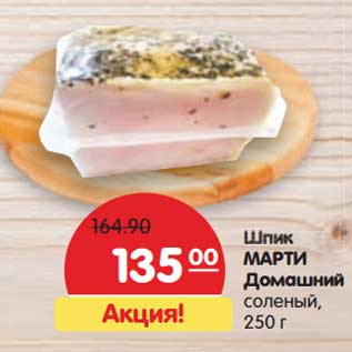 Акция - Шпик Марти Домашний соленый