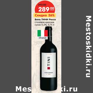 Акция - Вино Тини Россо столовое красное сухое 11,5%