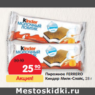 Акция - Пирожное Ferrero Киндер Милк-Слайс