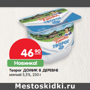 Акция - Творог Домик в деревне мягкий 5,5%