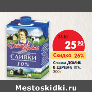 Акция - Сливки Домик в деревне 10%