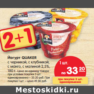 Акция - Йогурт Quaker с черникой, с клубникой, с манго, с малиной 2,5%