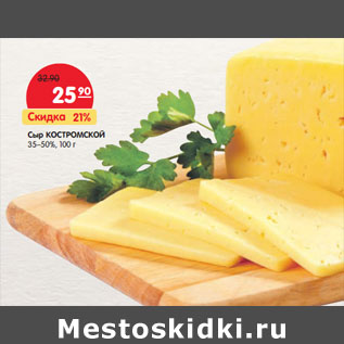 Акция - Сыр Костромской 35-50%