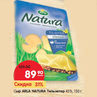 Акция - Сыр Arla Natura Тильзитер 45%