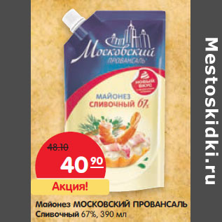 Акция - Майонез МОСКОВСКИЙ ПРОВАНСАЛЬ Сливочный 67%,