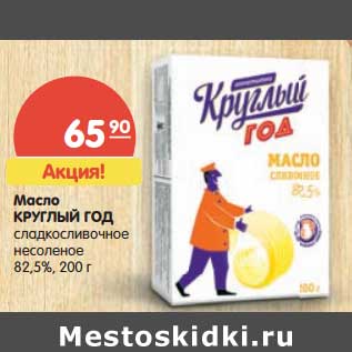 Акция - Масло Круглый Год сладкосливочное несоленое 82,5%