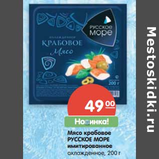 Акция - Мясо крабовое Русское море имитированное