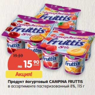 Акция - Продукт йогуртный CAMPINA FRUTTIS в ассортименте 8%