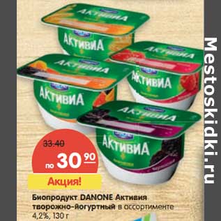 Акция - Биопродукт Danone Активиа творожно-йогуртный 4,2%