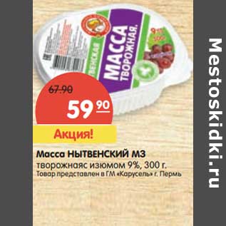 Акция - Масса Нытвенский МЗ