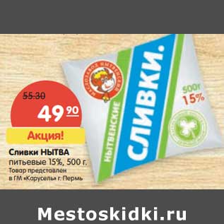 Акция - Сливки Нытва питьевые 15%