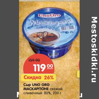 Акция - Сыр Uno Oro Маркарпоне свежий сливочный 80%