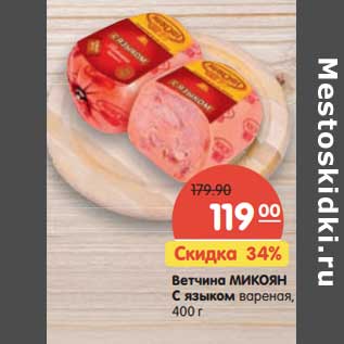 Акция - Ветчина Микоян с языком вареная