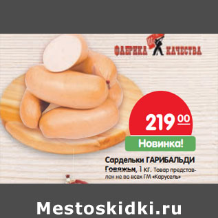 Акция - Сардельки ГАРИБАЛЬДИ
