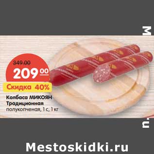 Акция - Колбаса Микоян Традиционная