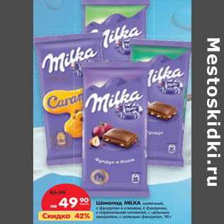 Акция - Шоколад Milka