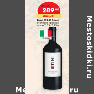 Акция - Вино Тини Россо столовое красное сухое 11,5%