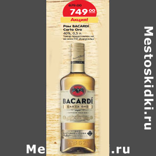 Акция - Ром Bacardi Carte Oro 40%