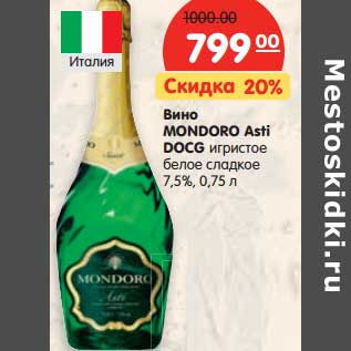 Акция - Вино Mondoro Asti DOCG игристое белое сладкое 7,5%