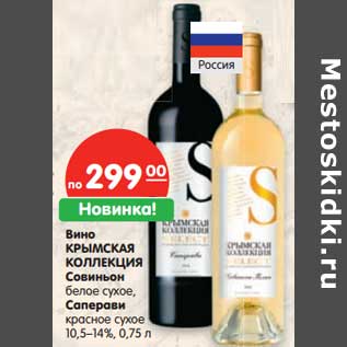 Акция - Вино Крымская Коллекция Совиньон белое сухое/Саперави красное сухое 10,5-14%