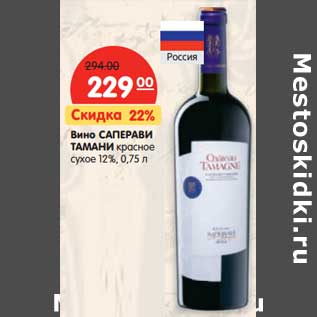Акция - Вино Саперави Тамани красное сухое 12%