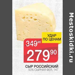 Акция - Сыр Российский 50% Сырная Фея