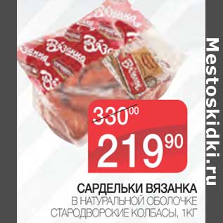 Акция - Сардельки Вязанка в натуральной оболочке Стародворские Колбасы