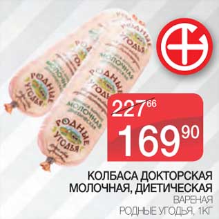 Акция - Колбаса Докторская Молочная, Диетическая вареная Родные Угодья