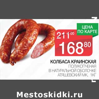 Акция - Колбаса Краинская полукопченая в натуральной оболочке Атяшевский МК