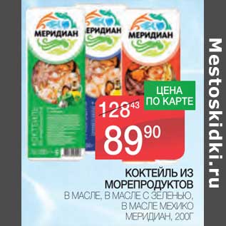 Акция - Коктейль из морепродуктов в масле, в масле с зеленью, в масле Мехико Меридиан