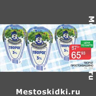 Акция - Творог Простоквашино 5%